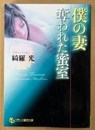 綺羅光 「僕の妻 奪われた蜜室」　初版　フランス書院文庫