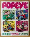 POPEYE ポパイ 1984年1月25日 No.167　新春事始役立ち話どっさり大会 他