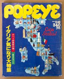 POPEYE ポパイ 1984年3月25日 No.171　一冊まるごと イタリア気になり大特集 他