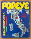 POPEYE ポパイ 1984年3月25日 No.171　一冊まるごと イタリア気になり大特集 他