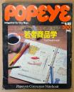 POPEYE ポパイ 1984年4月25日 No.173　ポパイの若者商品学 For Freshman 他