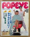 POPEYE ポパイ 1984年5月10日 No.174　ヘアスタイルをちゃんとしたい！・いま世界一 ニッポン製 男の服気になり図鑑 他