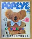 POPEYE ポパイ 1984年6月10日 No.176　92IDEAS from POPEYE アイディアひとつで積極生活 他