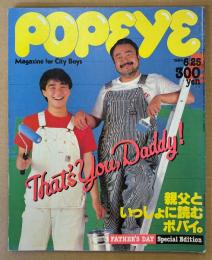 POPEYE ポパイ 1984年6月25日 No.177　親父といっしょに読むポパイ 他