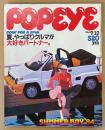 POPEYE ポパイ 1984年7月10日 No.178　夏、やっぱりクルマが大好きパートナー 他