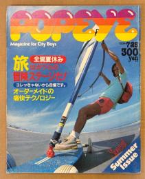 POPEYE ポパイ 1984年7月25日 No.179　全開夏休み 旅はボクらの冒険ステージだ！・オーダーメイドの痛快テクノロジー 他