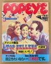 POPEYE ポパイ 1984年8月10日 No.180　ポパイの若者商品学2 アメリカ製品TOP SELLERS大研究・夏休み男前講座 目立ちたいならゼッタイ三枚目です 他