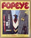 POPEYE ポパイ 1984年9月25日 No.183　この秋、めいっぱいに男前 他