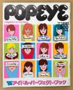 POPEYE ポパイ 1984年12月25日 No.189　‘85アイドル・パーフェクト・ブック　岡田有希子・堀ちえみ・小泉今日子・松田聖子・中森明菜・石川秀美・早見優・南野陽子・工藤夕貴 他