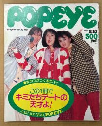 POPEYE ポパイ 1985年2月10日 No.192　女の子がつくるポパイ この1冊でキミたちデートの天才よ！ 他