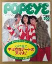 POPEYE ポパイ 1985年2月10日 No.192　女の子がつくるポパイ この1冊でキミたちデートの天才よ！ 他