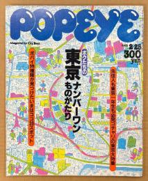 POPEYE ポパイ 1985年2月25日 No.193　ボクたちの東京ナンバーワンものがたり 他