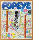 POPEYE ポパイ 1985年2月25日 No.193　ボクたちの東京ナンバーワンものがたり 他