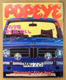 POPEYE ポパイ 1985年3月10日 No.194　クルマを安く買いたい。 他