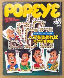 POPEYE ポパイ 1985年3月25日 No.195　目で見るヘアスタイル大図鑑 ヘアをきめればボクたち男前 他