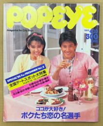 POPEYE ポパイ 1985年4月10日 No.196　ココが大好き！ボクたち恋の名選手・全国デートスポット大特集 他