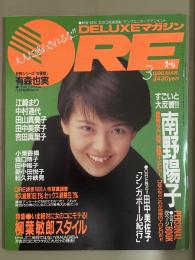DELUXEマガジン ORE オーレ 1990年3月　南野陽子 カセットレーベル＆両面ピンナップ付き+16p・田中美佐子 4p・有森也実 6p・江崎まり 9p・中村通代 3p・田山真美子 7p・田中美奈子・吉田真里子・小栗香織・森口博子・田中陽子・和久井映見・柳葉敏郎 他