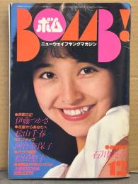 BOMB ボム　1981年12月 石川ひとみ 特集35ｐ・松田聖子・伊藤つかさ・柏原よしえ・河合奈保子・美保純 ヌード・伊藤麻衣子・辻沢杏子・・土屋かおり ビキニ・岩崎良美・榊原郁恵・堀智栄美(堀ちえみ)・川島なお美・榊原郁恵・パンジー・横田ひとみ・河野みゆき・清水由貴子・山口千枝子 他