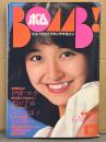 BOMB ボム　1981年12月 石川ひとみ 特集35ｐ・松田聖子・伊藤つかさ・柏原よしえ・河合奈保子・美保純 ヌード・伊藤麻衣子・辻沢杏子・・土屋かおり ビキニ・岩崎良美・榊原郁恵・堀智栄美(堀ちえみ)・川島なお美・榊原郁恵・パンジー・横田ひとみ・河野みゆき・清水由貴子・山口千枝子 他