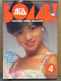 BOMB ボム 1983年4月　斉藤慶子 & 早見優 両面ピンナップ付　薬師丸ひろ子 大特集35ｐ・可愛かずみ ヌード・大沢ゆかり（クミコ・グレース） ヌード・松田聖子・柏原芳恵・石川秀美・大沢逸美・桑田靖子・伊藤麻衣子・渡辺典子・原真祐美・武田久美子・岩井小百合・栗原ひろみ・小林千絵・松尾久美子・大谷香奈子・栗原ひろみ 他　表紙/中森明菜