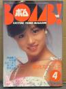 BOMB ボム 1983年4月　斉藤慶子 & 早見優 両面ピンナップ付　薬師丸ひろ子 大特集35ｐ・可愛かずみ ヌード・大沢ゆかり（クミコ・グレース） ヌード・松田聖子・柏原芳恵・石川秀美・大沢逸美・桑田靖子・伊藤麻衣子・渡辺典子・原真祐美・武田久美子・岩井小百合・栗原ひろみ・小林千絵・松尾久美子・大谷香奈子・栗原ひろみ 他　表紙/中森明菜