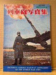 航空ファン別冊 「第二次大戦のドイツ 列車砲写真集」1977年11月5日