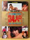 「キミを魅了する34人のガールフレンド」 jab3月号増刊　初版　松田聖子・石野真子・河合奈保子・三原順子・相本久美子・倉田まり子・石川ひとみ・荒木由美子・甲斐智枝美・大滝裕子・木下真由美・寺山久美・北村その・森田恵理香・秋山百恵 他　アイドル/ビニギャル　jab mate’81