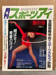 月刊スポーツアイ SPORTS EYE 1984年6月 創刊号　斎藤千鶴・新体操・水泳・テニス・陸上競技・高校スポーツ 他　