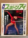月刊スポーツアイ SPORTS EYE 1984年6月 創刊号　斎藤千鶴・新体操・水泳・テニス・陸上競技・高校スポーツ 他　