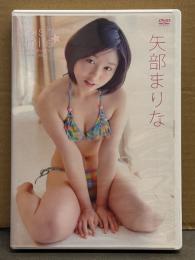 矢部まりな 「Fresh Smile ～まいまり～な～」　国内正規・セル品　グラビアDVD