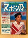 月刊スポーツアイ SPORTS EYE 1986年9月　マラドーナ・横矢雅子・ガリーナグログラゾーワ・森尾麻衣子・川合俊一・渡辺奈美枝・新体操・フィギュア・高校スポーツ 他　