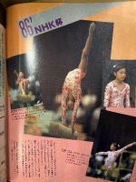 月刊スポーツアイ SPORTS EYE 1986年9月　マラドーナ・横矢雅子・ガリーナグログラゾーワ・森尾麻衣子・川合俊一・渡辺奈美枝・新体操・フィギュア・高校スポーツ 他　
