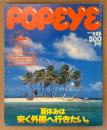 POPEYE ポパイ 1985年5月25日 No.199　夏休みは安く外国へ行きたい。 他