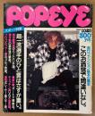 POPEYE ポパイ 1985年10月25日 No.209　流行ファッション基本の基本 このお洒落で間違いなし。・超一流選手のひと言はさすが重い。 他