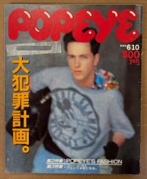 POPEYE ポパイ 1985年6月10日 No.200　大犯罪計画。・POPEYE‘S FASHION・ポパイ流日焼術 ブロンズ少年になる。 他