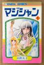 高階良子 「マジシャン 第1巻」　初版　BONITA COMICS　ボニータコミックス