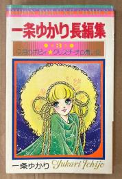一条ゆかり「一条ゆかり長編集 第3巻 9月のポピィ・クリスチーナの青い空」　初版　りぼんデラックスコミックス