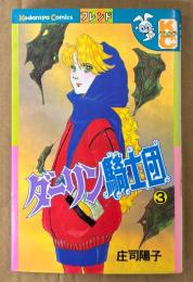 庄司陽子 「ダーリン騎士団 第3巻」　初版　Kodansya Comics　KCフレンド