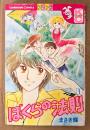 まさき輝 「ぼくらの法則 第1巻」　初版　Kodansya Comics　KCフレンド