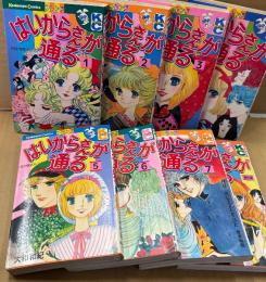 大和和紀 8冊セット 「はいからさんが通る 第1〜8巻・番外編」　Kodansya Comics　KCフレンド　花の東京大ロマン