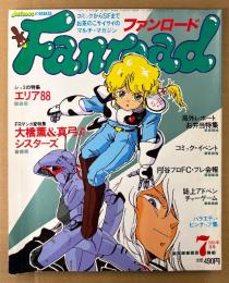 Fanroad ファンロード 1985年7月 ビッグサマー特大号　大橋薫＆大橋真弓（楠桂）両面イラストピンナップ付き　エリア88・海外レポートお弁当特集・ケッダーマンコレクション・円谷プロFC プレ会報 他　アニメ　Animecの姉妹誌