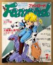 Fanroad ファンロード 1985年7月 ビッグサマー特大号　大橋薫＆大橋真弓（楠桂）両面イラストピンナップ付き　エリア88・海外レポートお弁当特集・ケッダーマンコレクション・円谷プロFC プレ会報 他　アニメ　Animecの姉妹誌