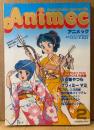 Animec アニメック 1984年2月　優＆ルチーナ シール・DAICON IV イラストピンナップ付き　スタジオぴえろ特集　うる星やつら・クリィーミーマミ・プラレス3四郎・銀河漂流バイファム・聖戦士ダンバイン・重戦機エルガイム・電子戦隊デンジマン 他