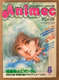 Animec アニメック 1985年5月　機甲界ガリアン シール未使用・メガゾーン23 イラストピンナップ付き　大特集 機動戦士Zガンダム とんがり帽子のメモル　重戦機エルガイム・うる星やつら・銀河漂流バイファム・永野護 他