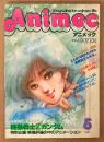 Animec アニメック 1985年5月　機甲界ガリアン シール未使用・メガゾーン23 イラストピンナップ付き　大特集 機動戦士Zガンダム とんがり帽子のメモル　重戦機エルガイム・うる星やつら・銀河漂流バイファム・永野護 他