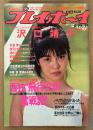 週刊プレイボーイ 1987年6月23日 第22巻25号 No.27　沢口靖子・杉浦幸・秋元ともみ・清水ひとみ・武市幸子・金子美香・伊藤智恵理・畠田理恵・宮沢りえ・黒木香・マドンナを探して 渋谷編 他