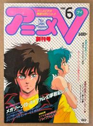 アニメV 1985年6月 創刊号　メガゾーン23・バイファム・幻夢戦記レダ・エリア88・クリィミーマミ・ミンキーモモ・ジャスティ・ゴーショーグン・軽井沢シンドローム 他　アニメブイ