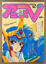 アニメV 1985年12月　ファンドラ・イクサー1・吸血鬼ハンターD・ラブポジション・るーみっくわーるど 炎トリッパー・芦田豊雄 他　アニメブイ