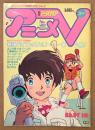 アニメV 1985年1月　バイファムビデオ3本勝負・アニメファンが選んだなつかしBEST10　エリア88・メガゾーン23・幻夢戦記レダ・クリィミーマミ・NORA・GREED 他　アニメブイ　ニュータイプアニメビデオ誌　別冊アニメディア