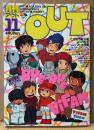月刊アウト OUT 1984年11月　美樹本晴彦 イラストピンナップ付き　放映終了大特集 銀河漂流バイファム　うる星やつら・ゴジラ・ゴーグ・とんがり帽子のメモル・頓珍巻 他